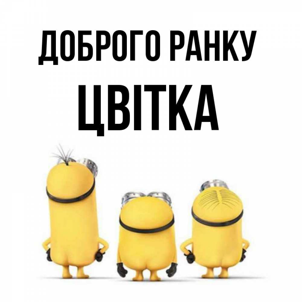 Открытка на каждый день з підписом, Цвітка Доброго ранку подписать открытку онлайн бесплатно Прикольна листівка з побажанням онлайн скачати безкоштовно 