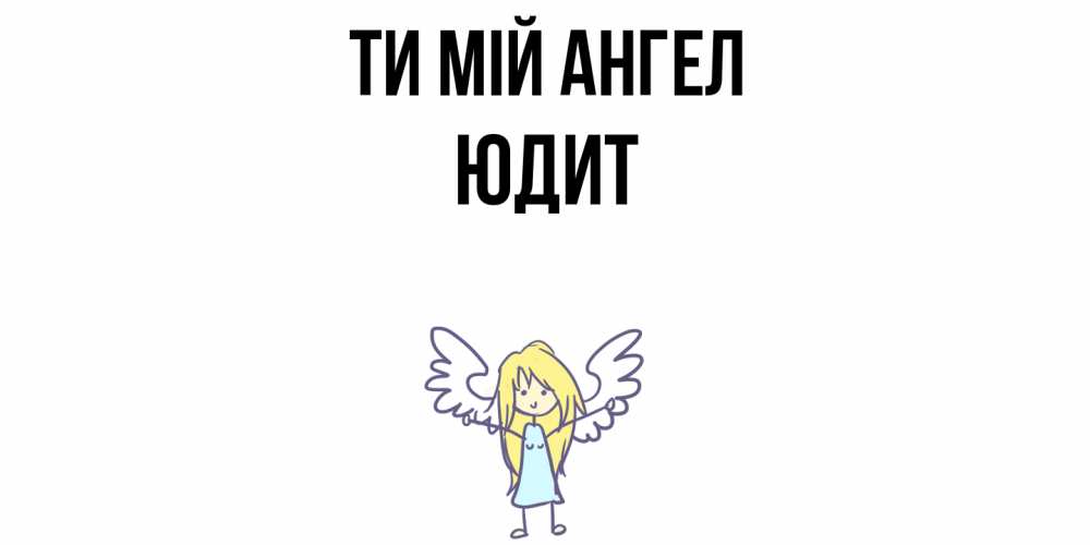 Открытка на каждый день з підписом, Юдит Ти мій ангел ангел Прикольна листівка з побажанням онлайн скачати безкоштовно 