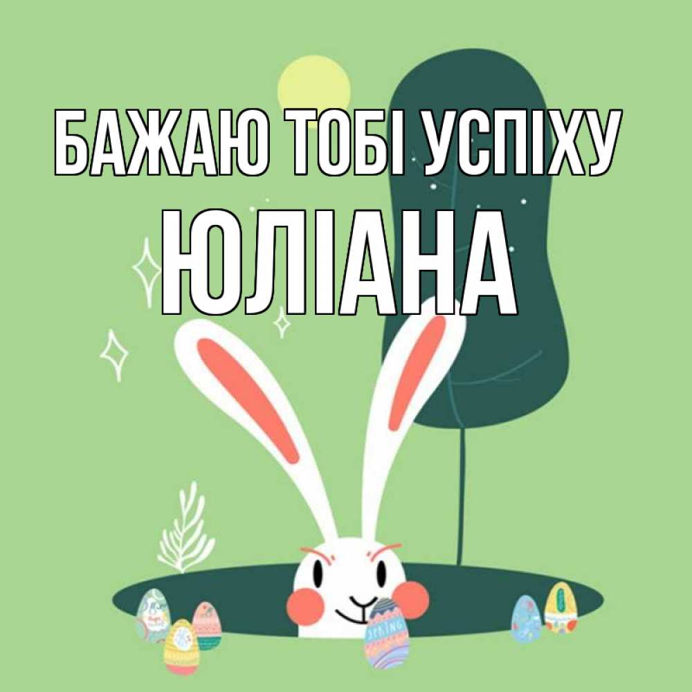 Открытка на каждый день з підписом, Юліана Бажаю тобі успіху заяц Прикольна листівка з побажанням онлайн скачати безкоштовно 