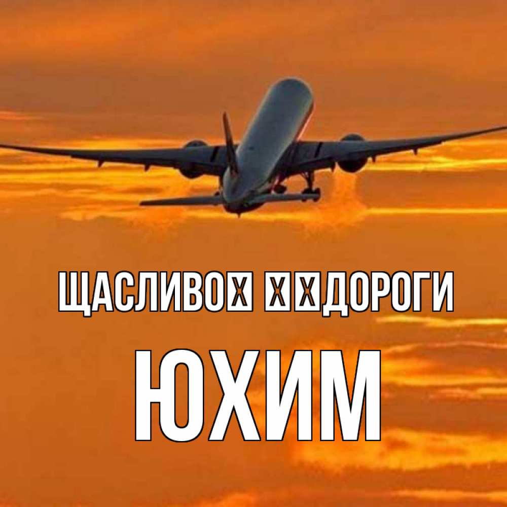 Открытка на каждый день з підписом, Юхим Щасливої ​​дороги оранжевое небо Прикольна листівка з побажанням онлайн скачати безкоштовно 