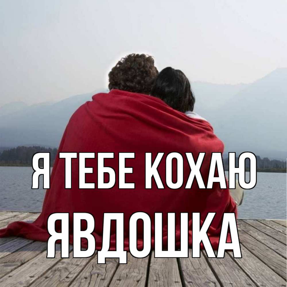 Открытка на каждый день з підписом, Явдошка Я тебе кохаю плед Прикольна листівка з побажанням онлайн скачати безкоштовно 