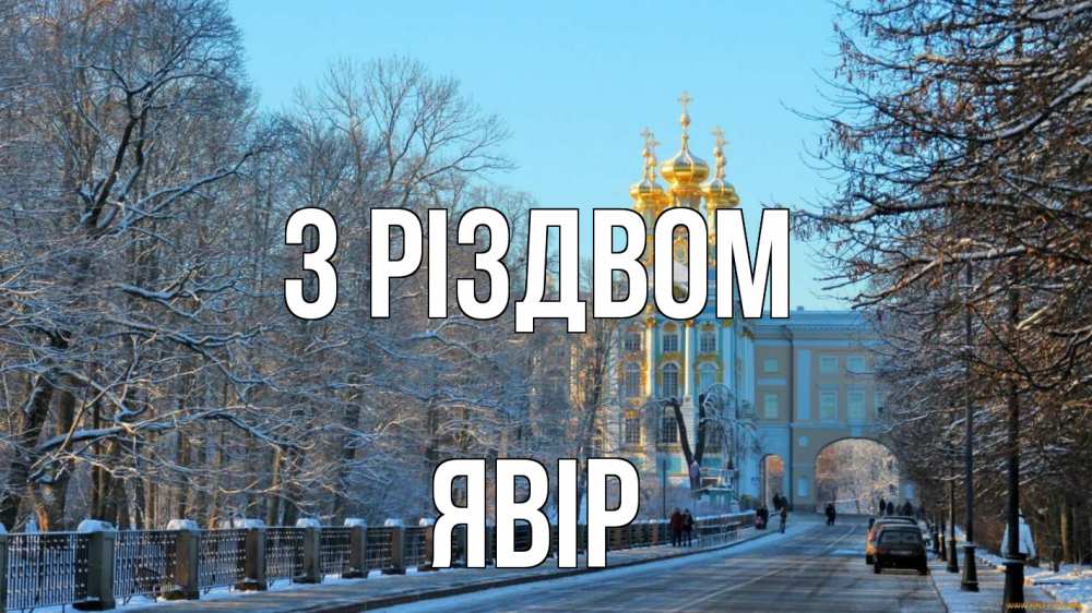 Открытка на каждый день з підписом, Явір З Різдвом храм Прикольна листівка з побажанням онлайн скачати безкоштовно 