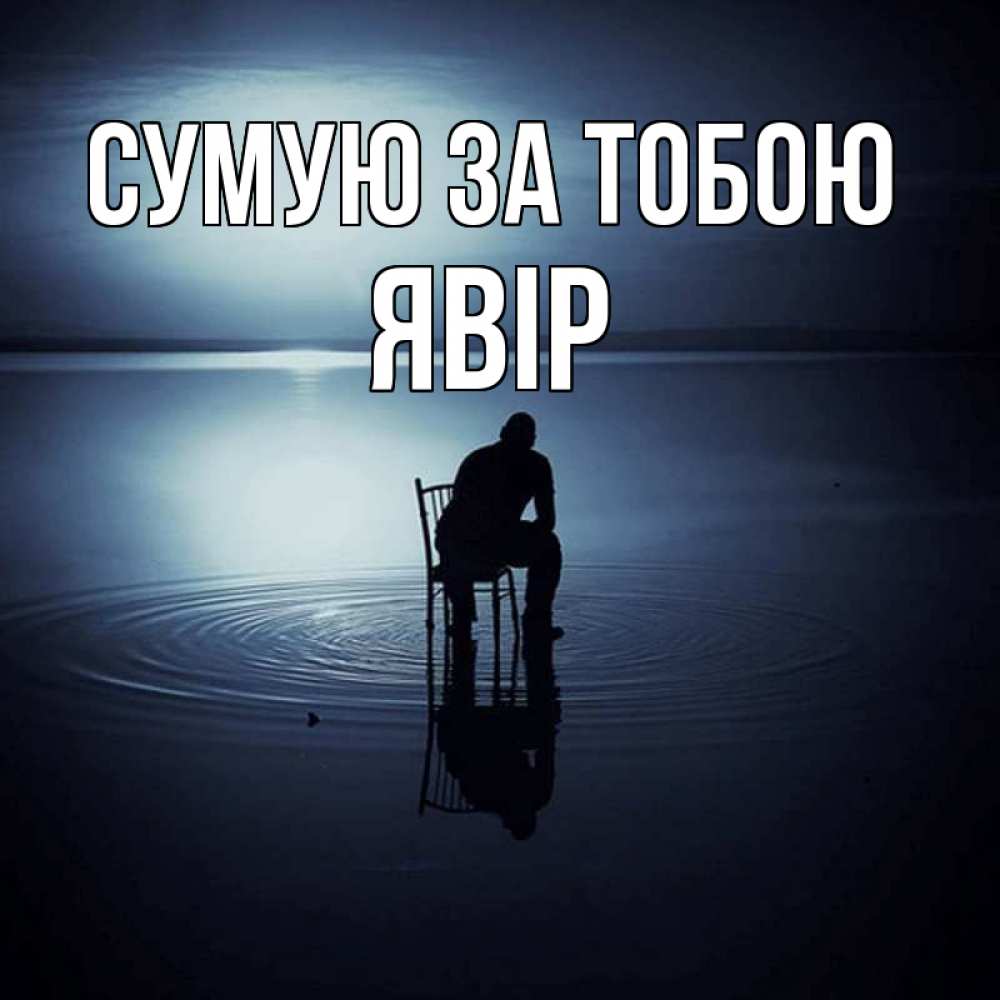 Открытка на каждый день з підписом, Явір Сумую за тобою грусть Прикольна листівка з побажанням онлайн скачати безкоштовно 