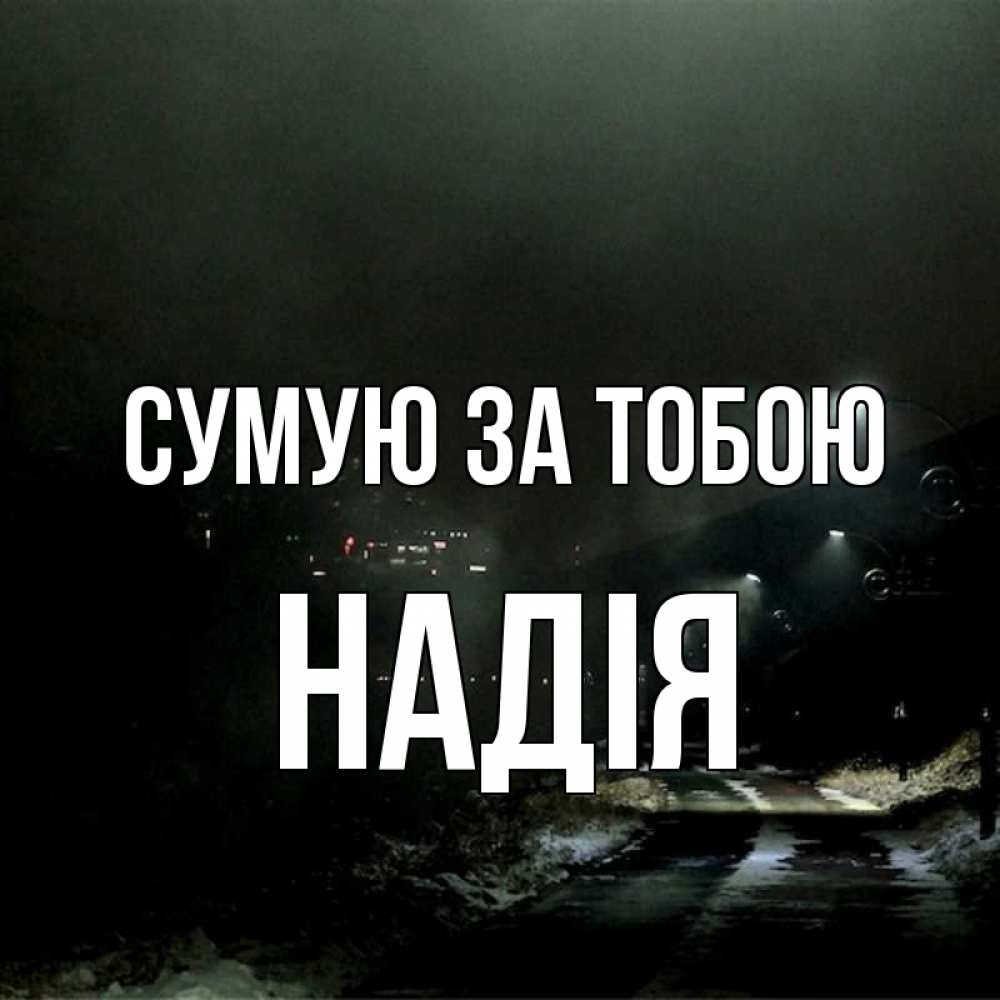 Открытка на каждый день з підписом, Надія Сумую за тобою окраина города Прикольна листівка з побажанням онлайн скачати безкоштовно 