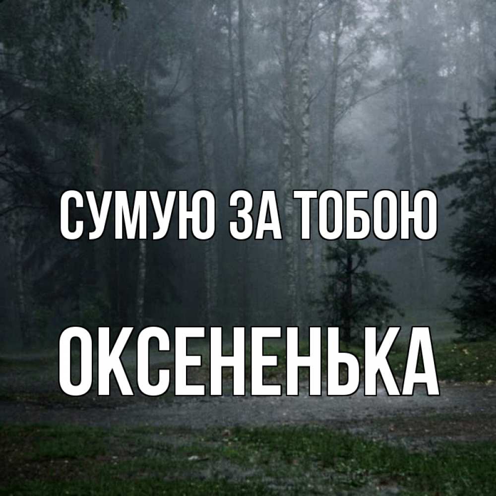 Открытка на каждый день з підписом, Оксененька Сумую за тобою одна и плохо мне Прикольна листівка з побажанням онлайн скачати безкоштовно 
