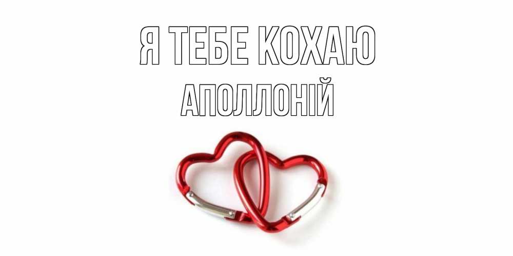 Открытка на каждый день з підписом, Аполлоній Я тебе кохаю карабин, сердце Прикольна листівка з побажанням онлайн скачати безкоштовно 