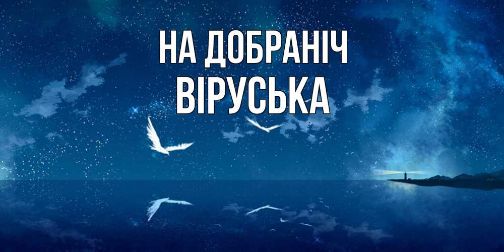 Открытка на каждый день з підписом, Віруська На добраніч птицы летят на фоне ночного неба Прикольна листівка з побажанням онлайн скачати безкоштовно 
