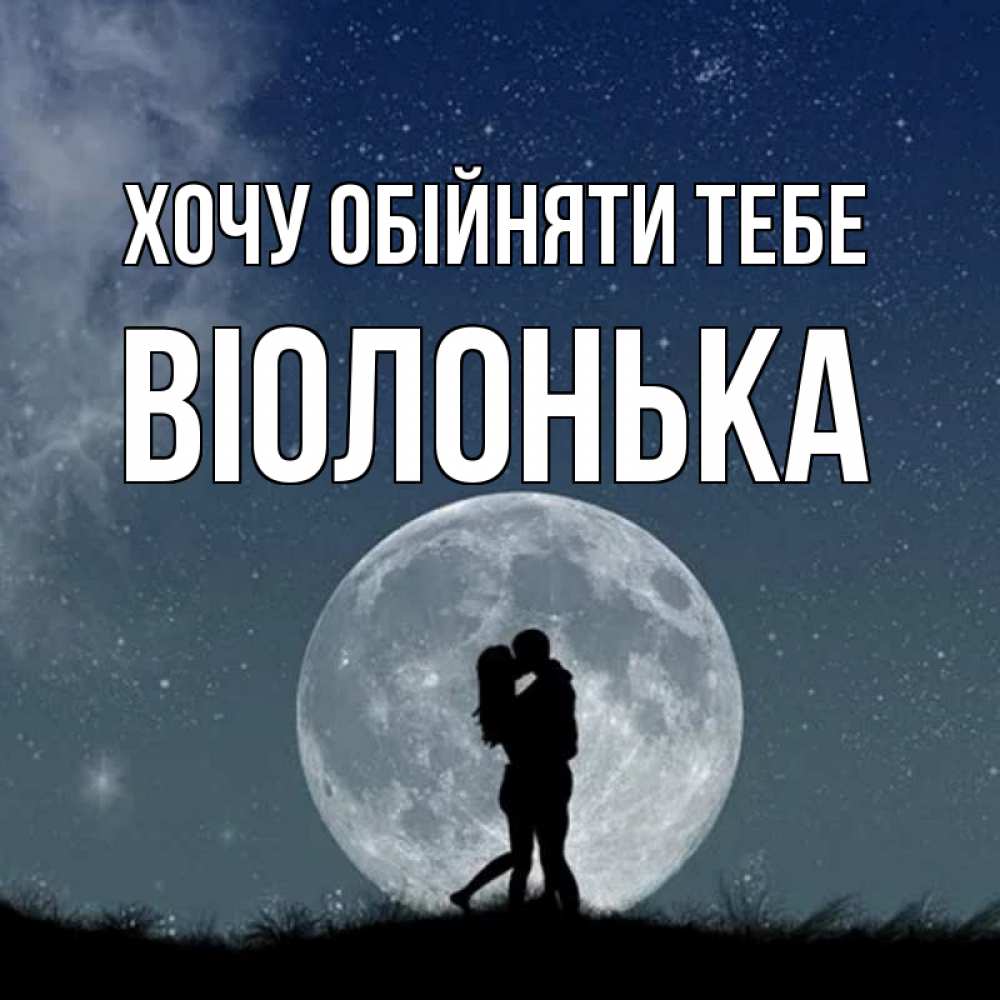 Открытка на каждый день з підписом, Віолонька Хочу обійняти тебе сладкая парочка Прикольна листівка з побажанням онлайн скачати безкоштовно 