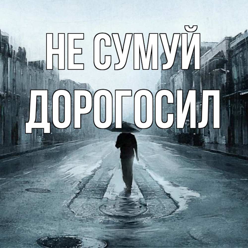 Открытка на каждый день з підписом, Дорогосил Не сумуй опустевшая улица Прикольна листівка з побажанням онлайн скачати безкоштовно 