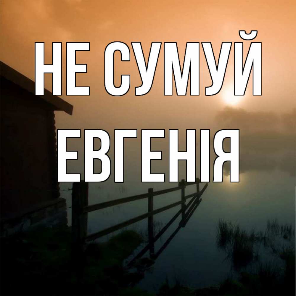 Открытка на каждый день з підписом, Евгенія Не сумуй дом у озера Прикольна листівка з побажанням онлайн скачати безкоштовно 