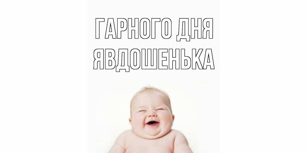 Открытка на каждый день з підписом, Явдошенька Гарного дня открытка для поднятия настроения Прикольна листівка з побажанням онлайн скачати безкоштовно 