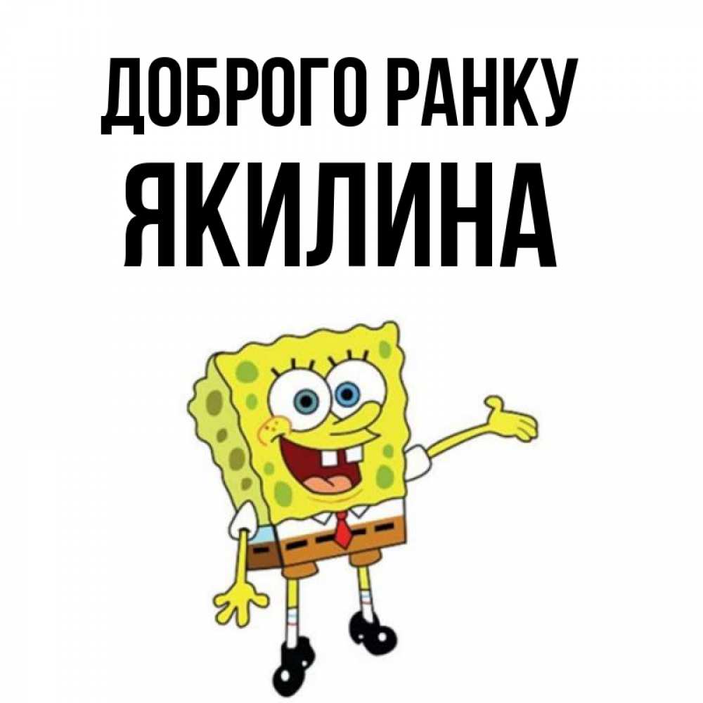 Открытка на каждый день з підписом, Якилина Доброго ранку губка боб улыбается Прикольна листівка з побажанням онлайн скачати безкоштовно 