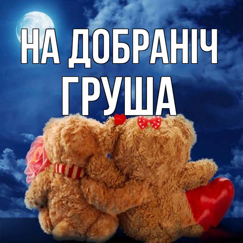 Открытка на каждый день з підписом, Груша На добраніч плюшевые Прикольна листівка з побажанням онлайн скачати безкоштовно 