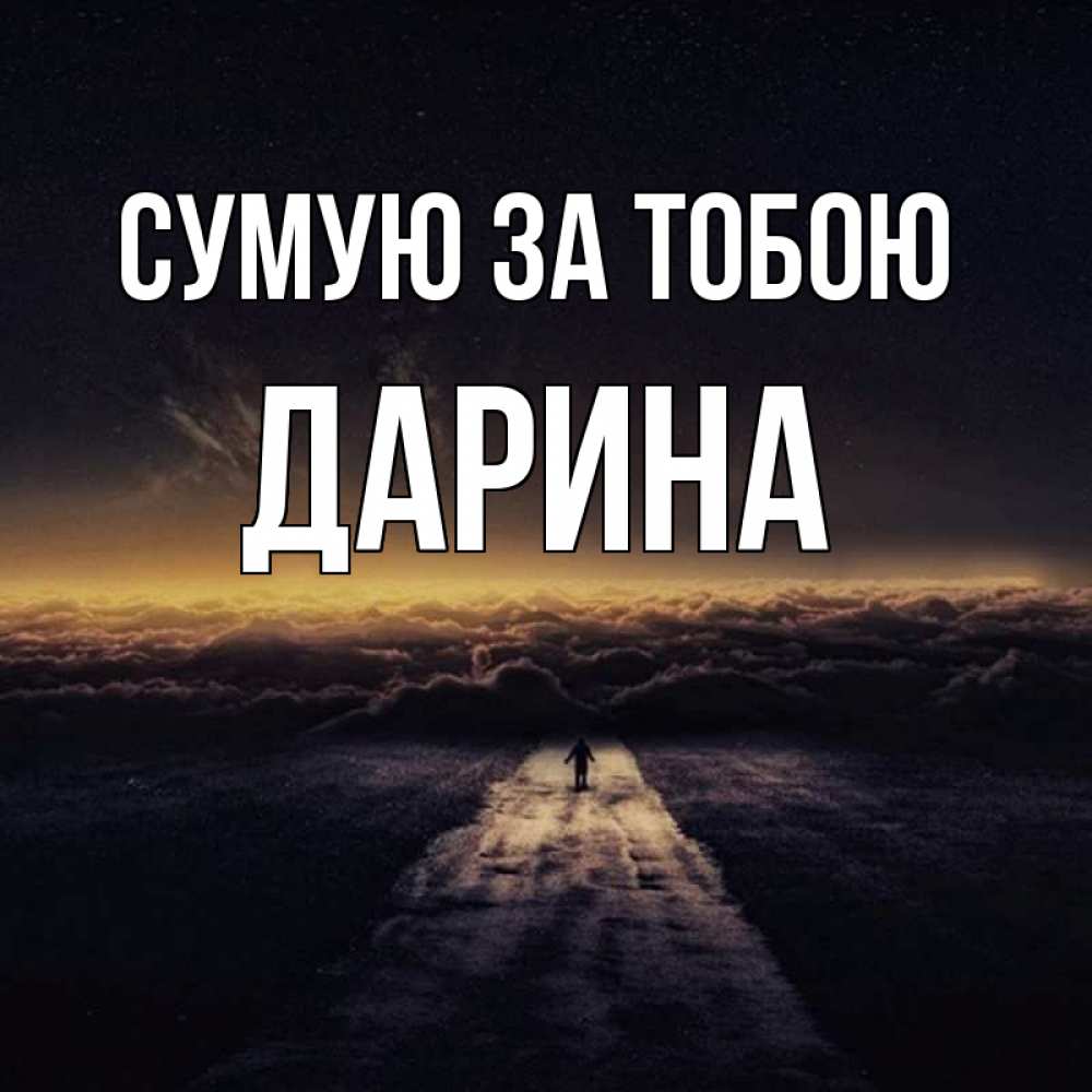 Открытка на каждый день з підписом, Дарина Сумую за тобою идем Прикольна листівка з побажанням онлайн скачати безкоштовно 