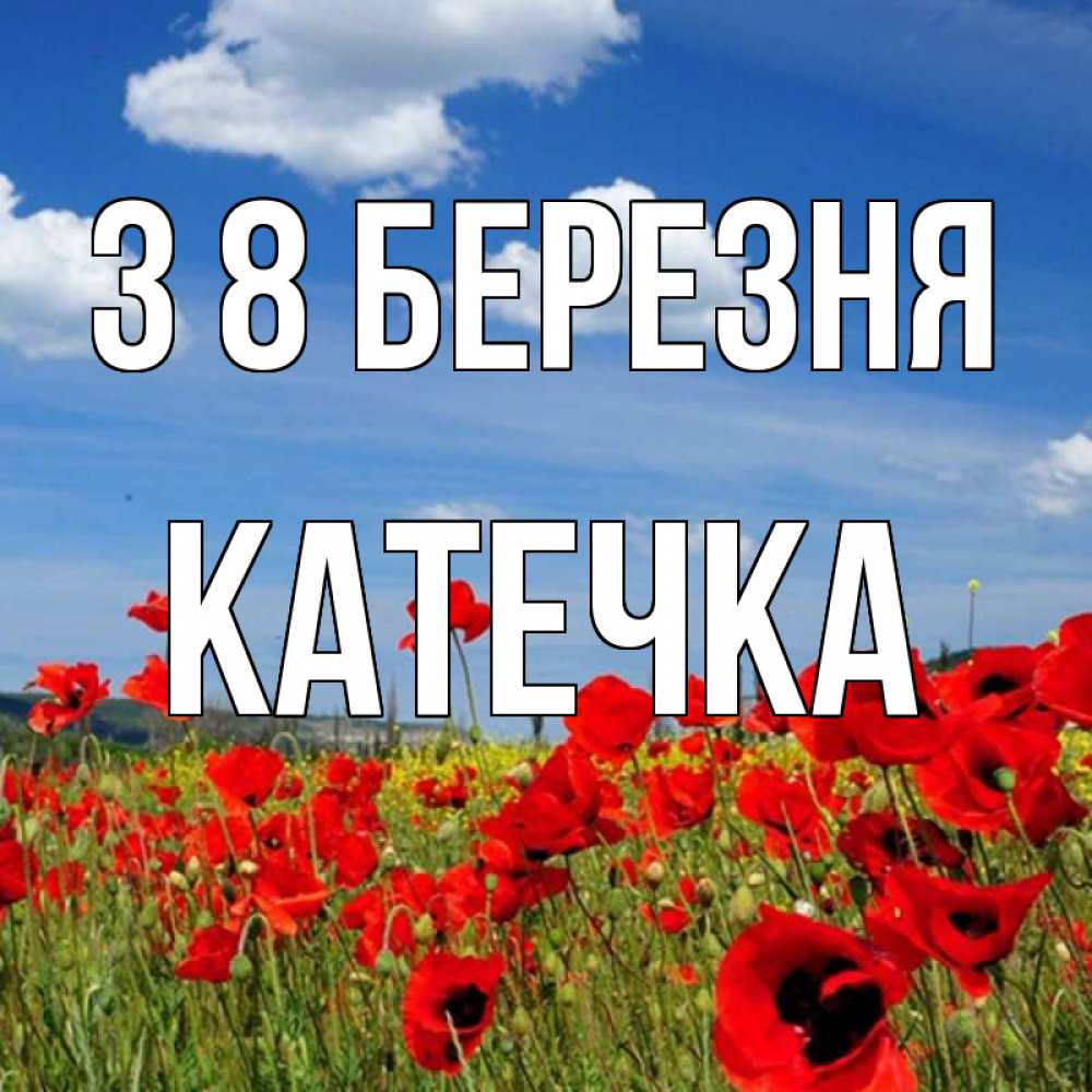Открытка на каждый день з підписом, Катечка З 8 БЕРЕЗНЯ международный женский день 1 Прикольна листівка з побажанням онлайн скачати безкоштовно 