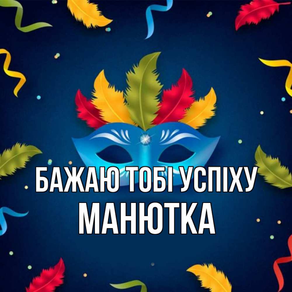 Открытка на каждый день з підписом, Манютка Бажаю тобі успіху маска Прикольна листівка з побажанням онлайн скачати безкоштовно 