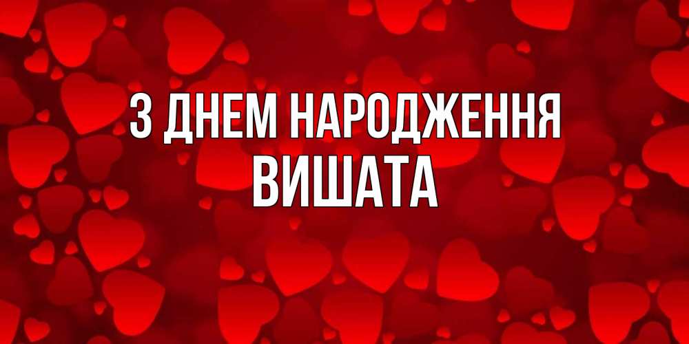 Открытка на каждый день з підписом, Вишата З Днем народження прекрасные сердечки на открытке с красным фоном Прикольна листівка з побажанням онлайн скачати безкоштовно 