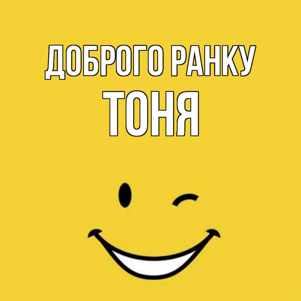 Открытка на каждый день з підписом, Тоня Доброго ранку оранжевый фон Прикольна листівка з побажанням онлайн скачати безкоштовно 