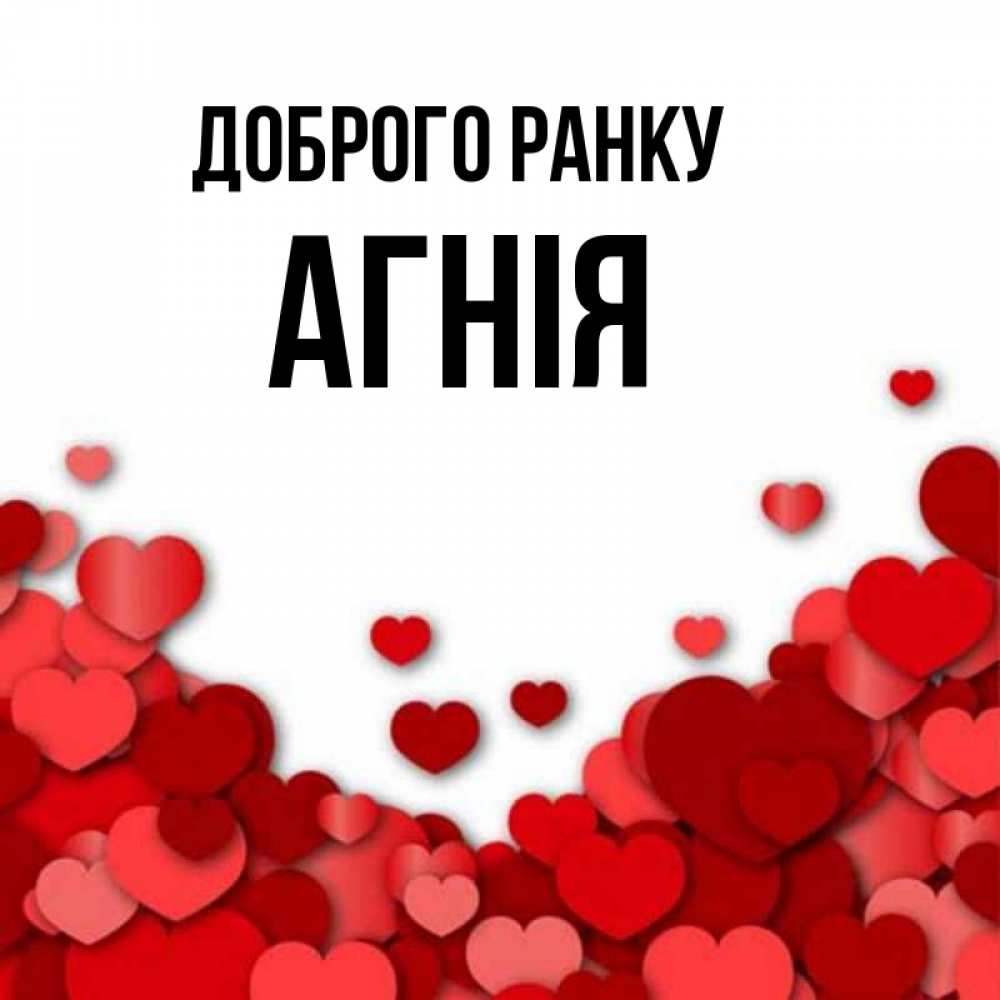 Открытка на каждый день з підписом, Агнія Доброго ранку хорошего настроения Прикольна листівка з побажанням онлайн скачати безкоштовно 
