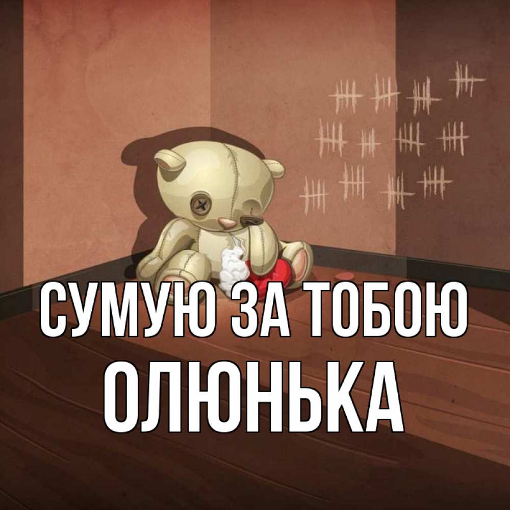 Открытка на каждый день з підписом, Олюнька Сумую за тобою скорее ко мне Прикольна листівка з побажанням онлайн скачати безкоштовно 