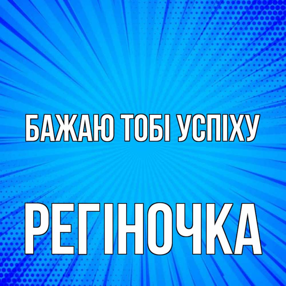Открытка на каждый день з підписом, Регіночка Бажаю тобі успіху на удачу Прикольна листівка з побажанням онлайн скачати безкоштовно 