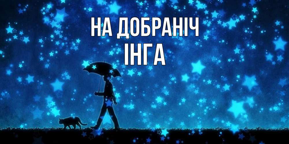 Открытка на каждый день з підписом, Інга На добраніч ночные прогулки с котом под звездами Прикольна листівка з побажанням онлайн скачати безкоштовно 