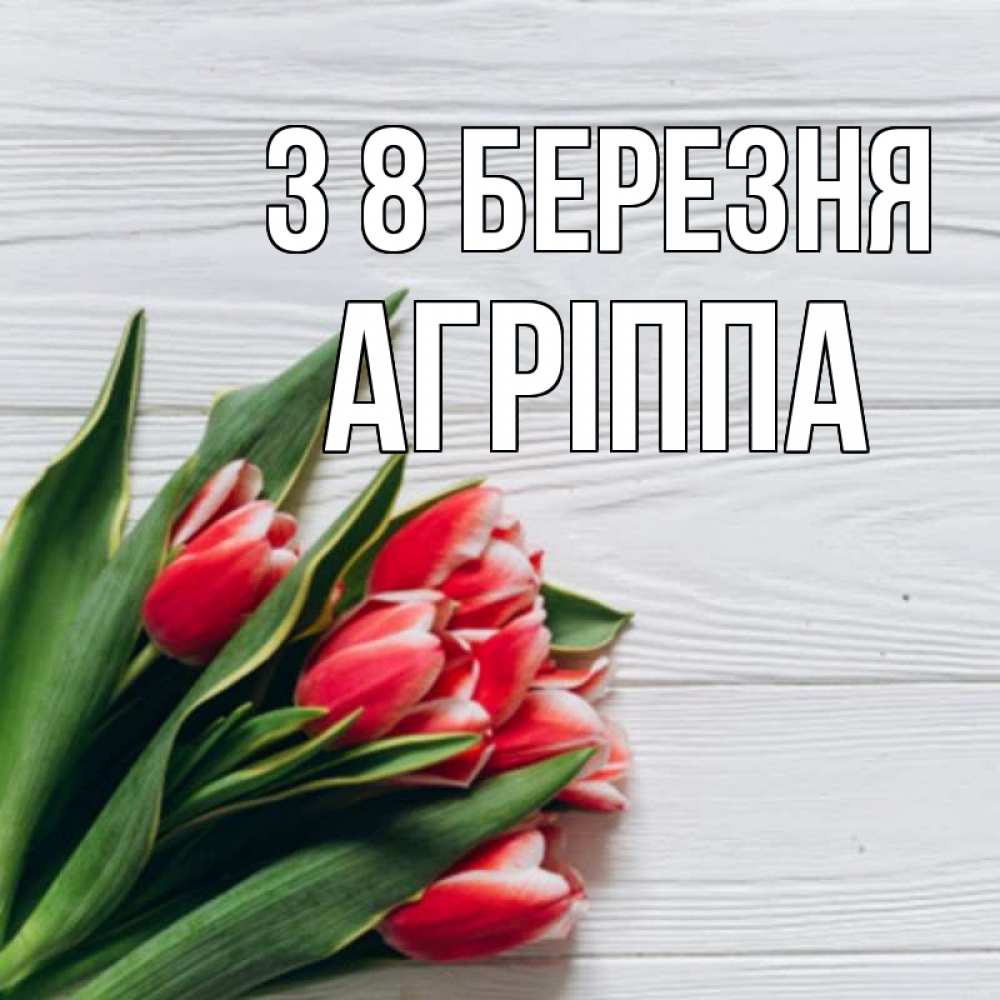 Открытка на каждый день з підписом, Агріппа З 8 БЕРЕЗНЯ весна 2 Прикольна листівка з побажанням онлайн скачати безкоштовно 