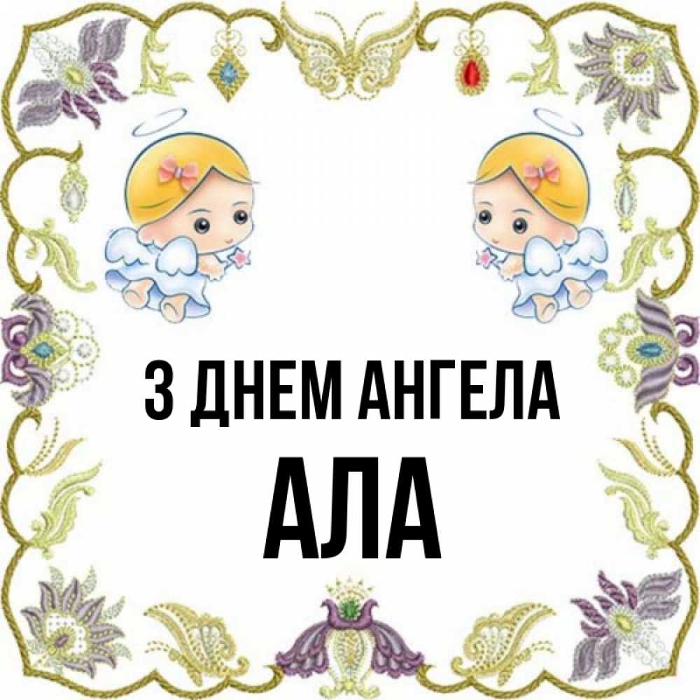 Открытка на каждый день з підписом, Ала З Днем ангела маленькие ангелы с крылышками Прикольна листівка з побажанням онлайн скачати безкоштовно 