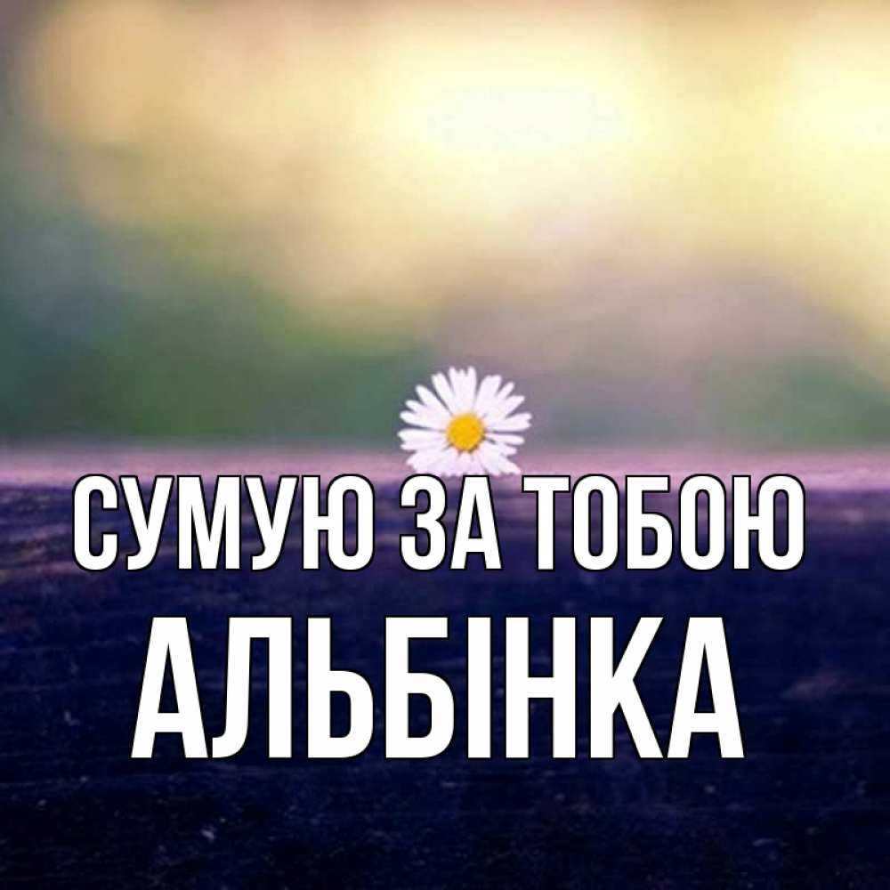 Открытка на каждый день з підписом, Альбінка Сумую за тобою приходи в гости Прикольна листівка з побажанням онлайн скачати безкоштовно 