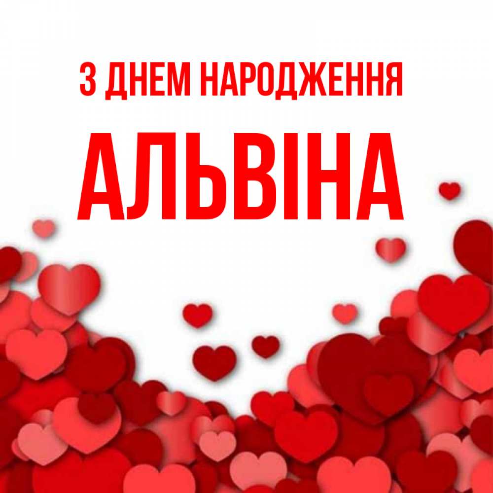 Открытка на каждый день з підписом, Альвіна З Днем народження много красных сердечек о любви Прикольна листівка з побажанням онлайн скачати безкоштовно 