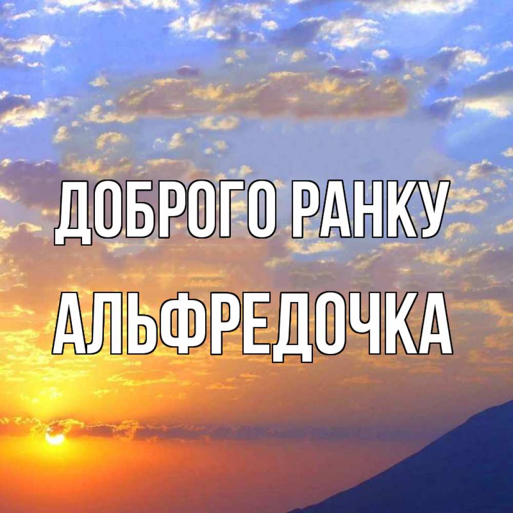 Открытка на каждый день з підписом, Альфредочка Доброго ранку облака и солнце Прикольна листівка з побажанням онлайн скачати безкоштовно 