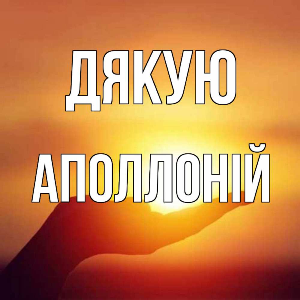 Открытка на каждый день з підписом, Аполлоній Дякую закат Прикольна листівка з побажанням онлайн скачати безкоштовно 