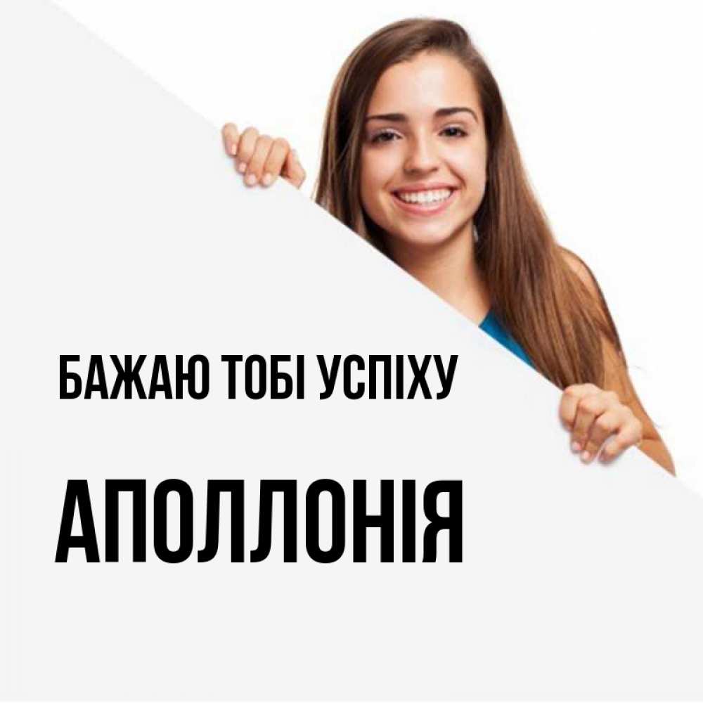 Открытка на каждый день з підписом, Аполлонія Бажаю тобі успіху пусть тебе сегодня повезет Прикольна листівка з побажанням онлайн скачати безкоштовно 