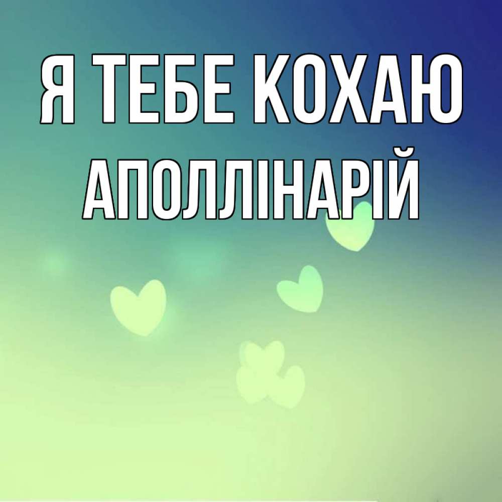 Открытка на каждый день з підписом, Аполлінарій Я тебе кохаю градиент синий Прикольна листівка з побажанням онлайн скачати безкоштовно 