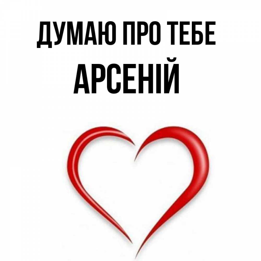 Открытка на каждый день з підписом, Арсеній Думаю про тебе для возлюбленной Прикольна листівка з побажанням онлайн скачати безкоштовно 