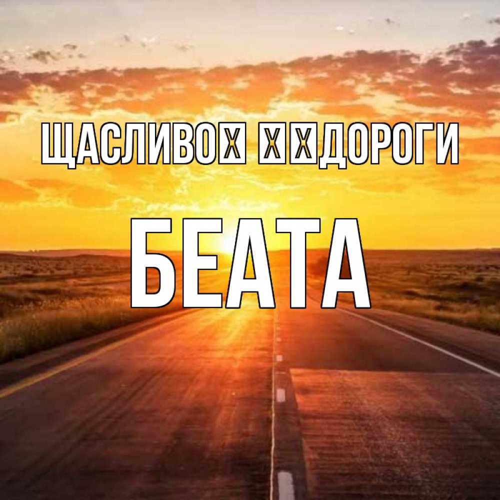 Открытка на каждый день з підписом, Беата Щасливої ​​дороги солнечный свет, закат Прикольна листівка з побажанням онлайн скачати безкоштовно 