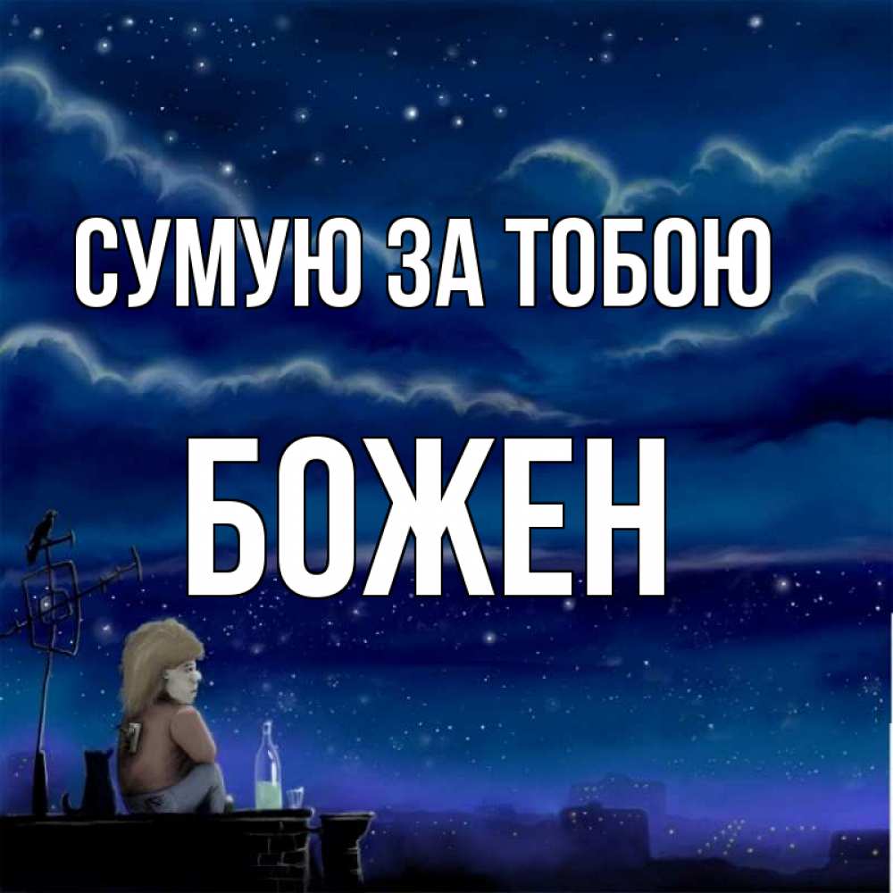 Открытка на каждый день з підписом, Божен Сумую за тобою на крыше 1 Прикольна листівка з побажанням онлайн скачати безкоштовно 