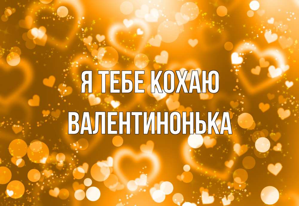 Открытка на каждый день з підписом, Валентинонька Я тебе кохаю ленты, цветы, сердце Прикольна листівка з побажанням онлайн скачати безкоштовно 