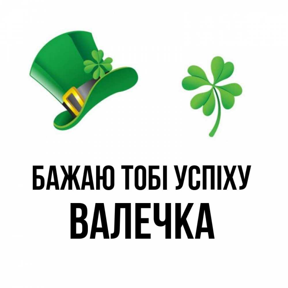 Открытка на каждый день з підписом, Валечка Бажаю тобі успіху на удачу 1 Прикольна листівка з побажанням онлайн скачати безкоштовно 
