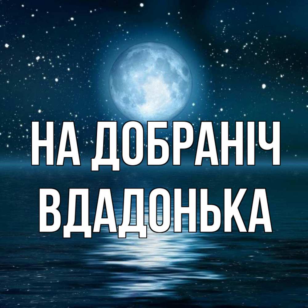 Открытка на каждый день з підписом, Вдадонька На добраніч звезды Прикольна листівка з побажанням онлайн скачати безкоштовно 