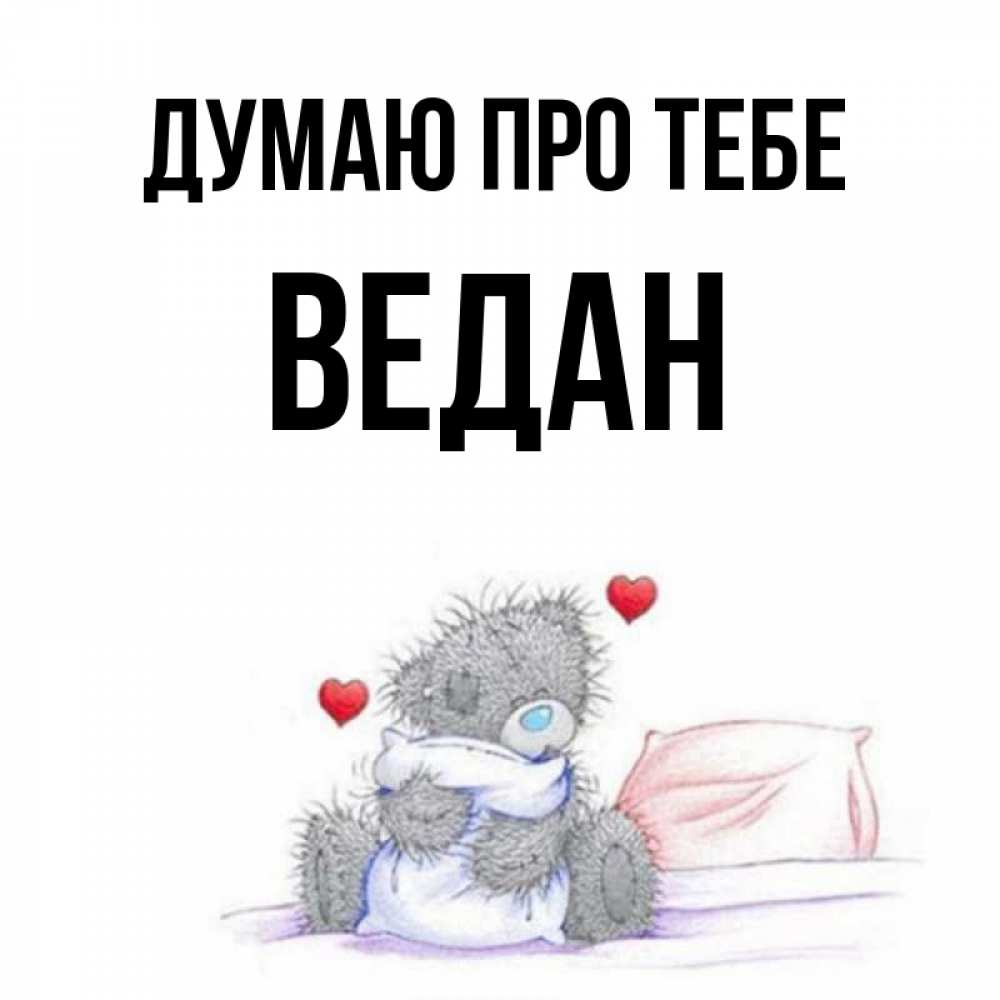 Открытка на каждый день з підписом, Ведан Думаю про тебе мишка на кровати Прикольна листівка з побажанням онлайн скачати безкоштовно 