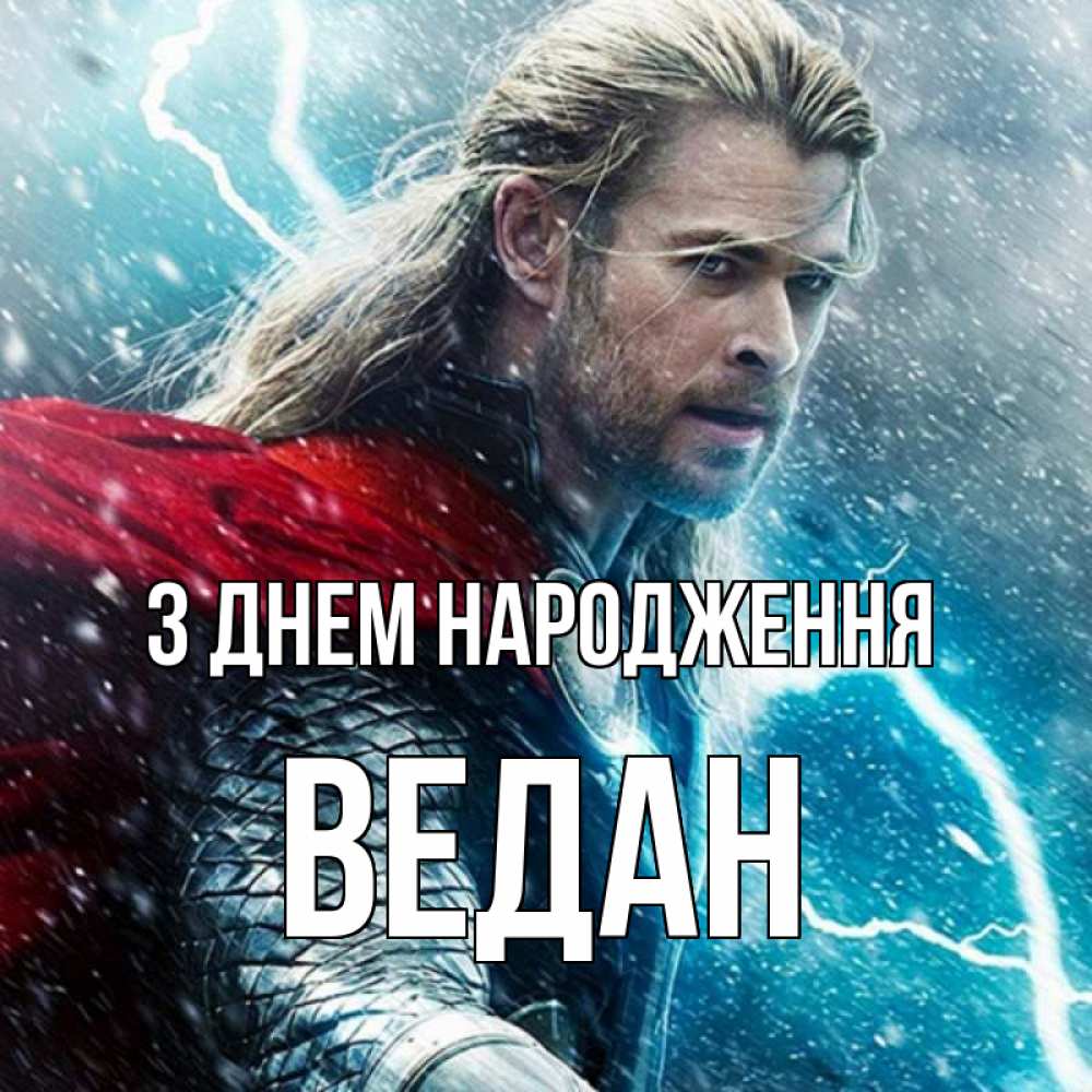 Открытка на каждый день з підписом, Ведан З Днем народження марвел боги Прикольна листівка з побажанням онлайн скачати безкоштовно 