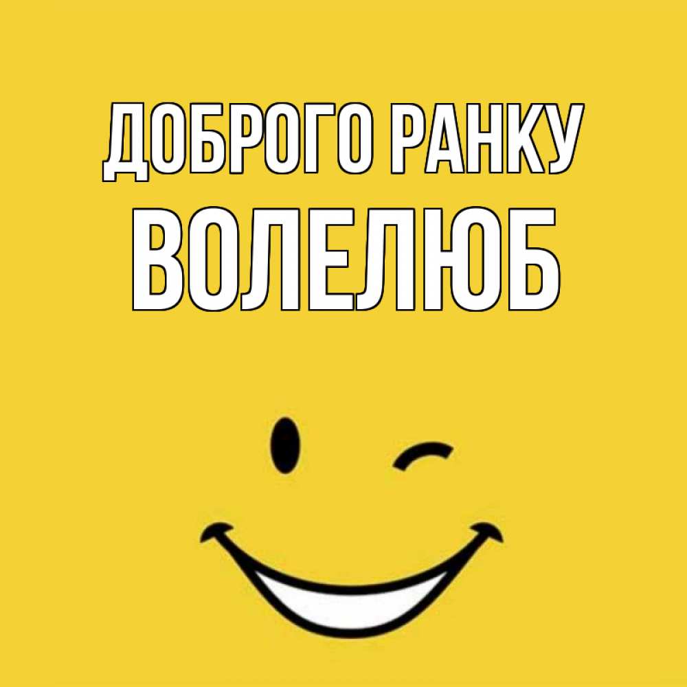 Открытка на каждый день з підписом, Волелюб Доброго ранку оранжевый фон Прикольна листівка з побажанням онлайн скачати безкоштовно 