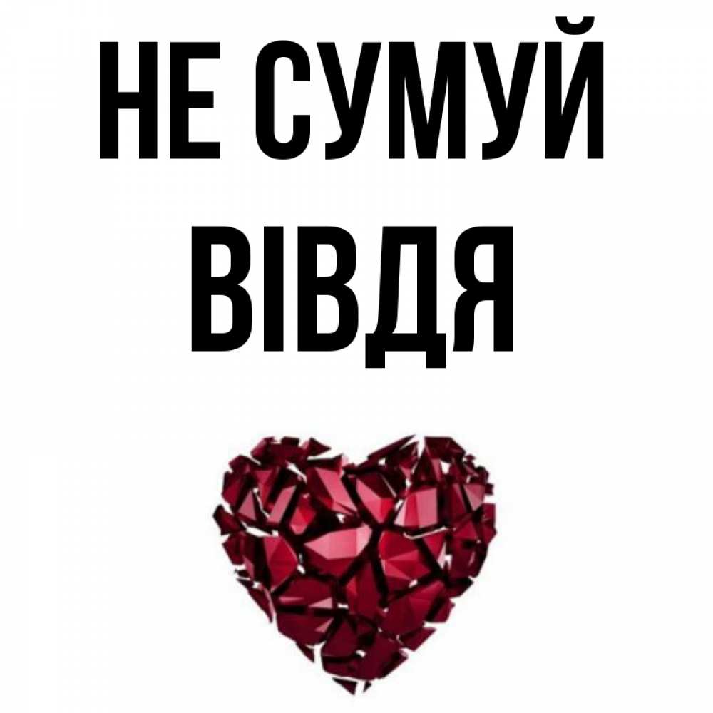 Открытка на каждый день з підписом, Вівдя Не сумуй рубиновое сердечко Прикольна листівка з побажанням онлайн скачати безкоштовно 