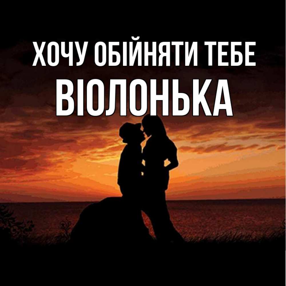 Открытка на каждый день з підписом, Віолонька Хочу обійняти тебе парень и девушка и оранжевое небо Прикольна листівка з побажанням онлайн скачати безкоштовно 