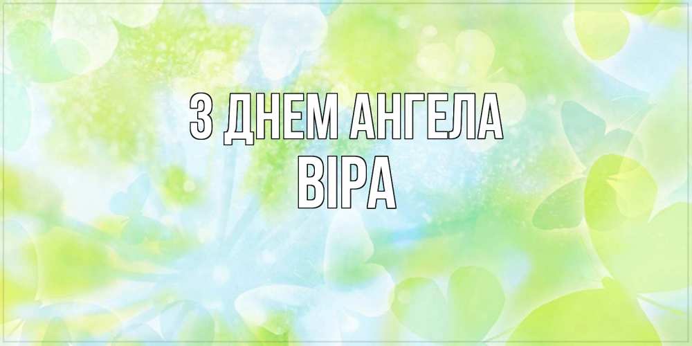 Открытка на каждый день з підписом, Віра З Днем ангела бабочки лимонки Прикольна листівка з побажанням онлайн скачати безкоштовно 