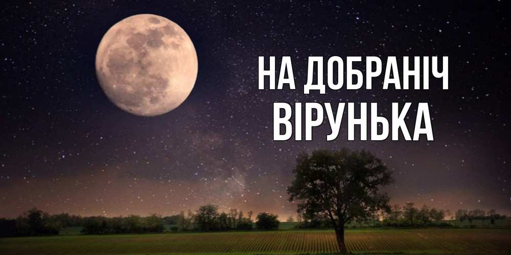 Открытка на каждый день з підписом, Вірунька На добраніч ночные открытки с луной Прикольна листівка з побажанням онлайн скачати безкоштовно 
