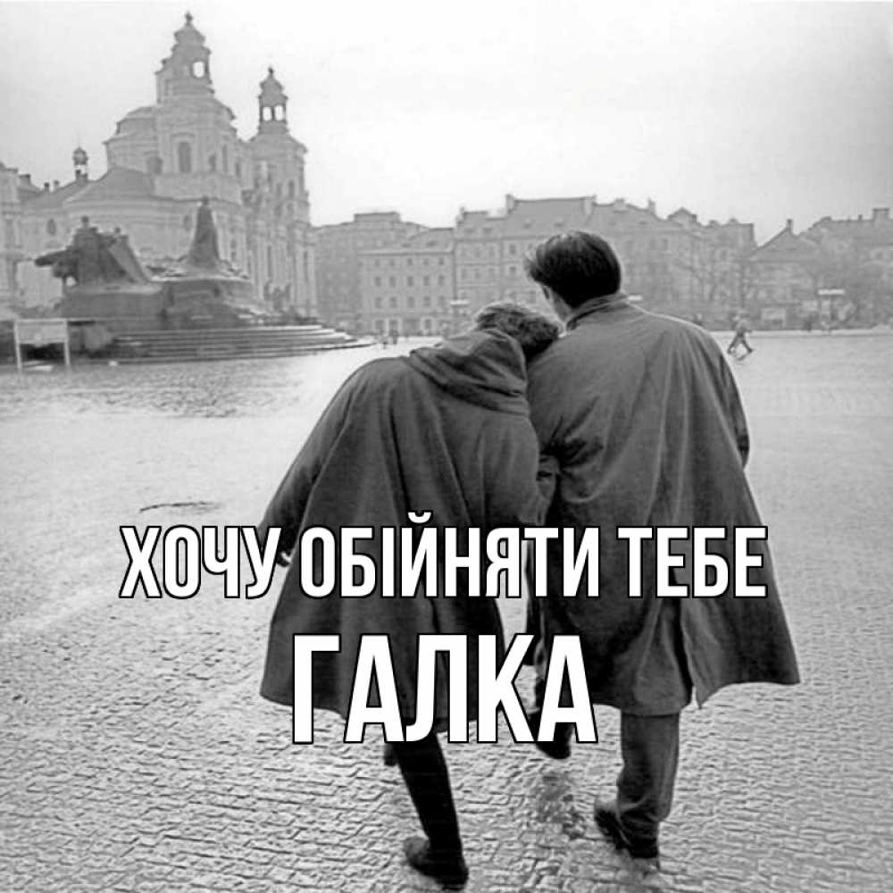 Открытка на каждый день з підписом, Галка Хочу обійняти тебе красивый старый город Прикольна листівка з побажанням онлайн скачати безкоштовно 
