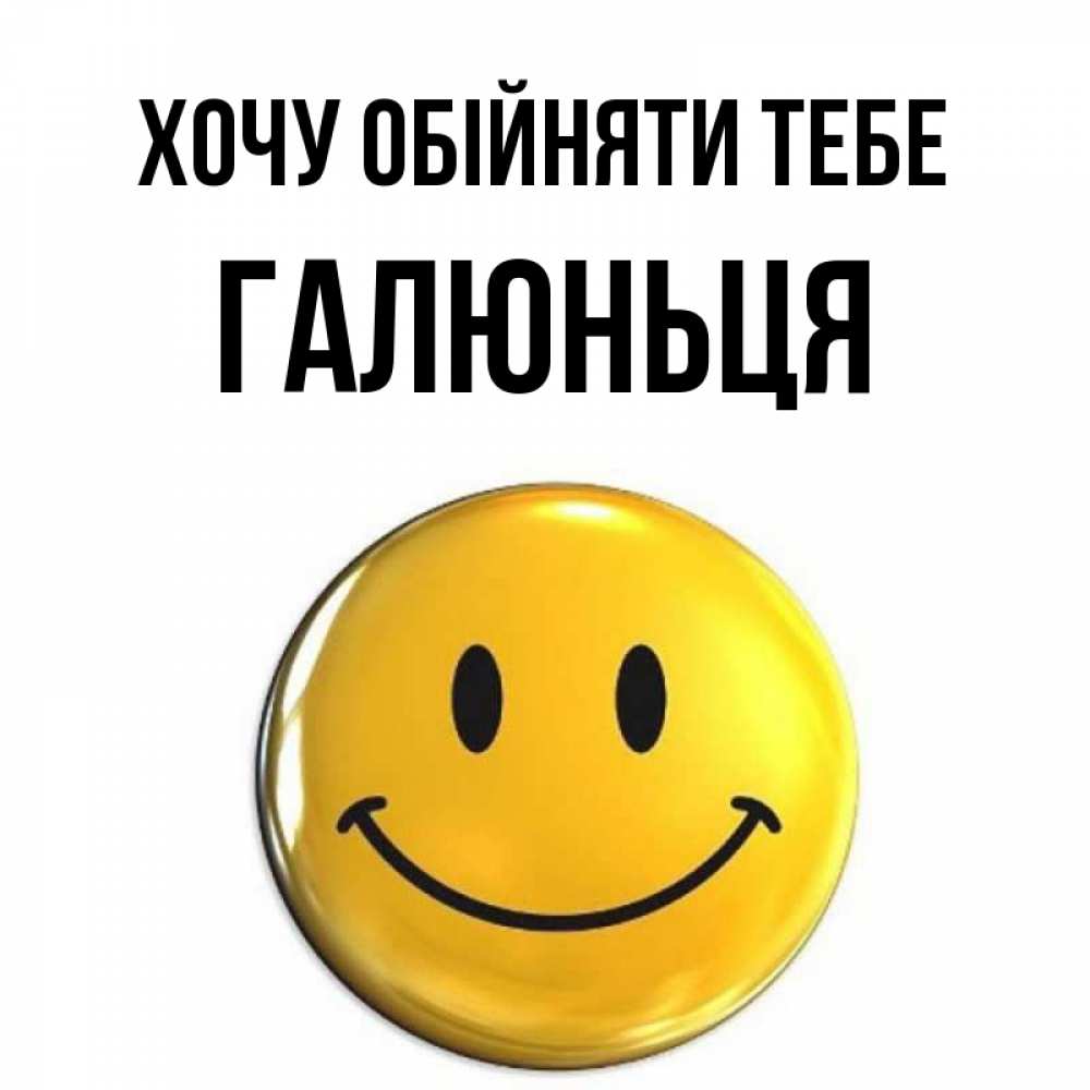 Открытка на каждый день з підписом, Галюньця Хочу обійняти тебе открытки которые можно подписывать онлайн по своему усмотрению бесплатно Прикольна листівка з побажанням онлайн скачати безкоштовно 