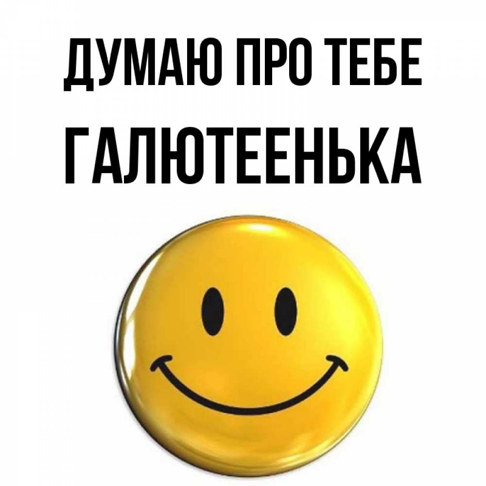Открытка на каждый день з підписом, Галютеенька Думаю про тебе создать открытку с подписью своими руками Прикольна листівка з побажанням онлайн скачати безкоштовно 